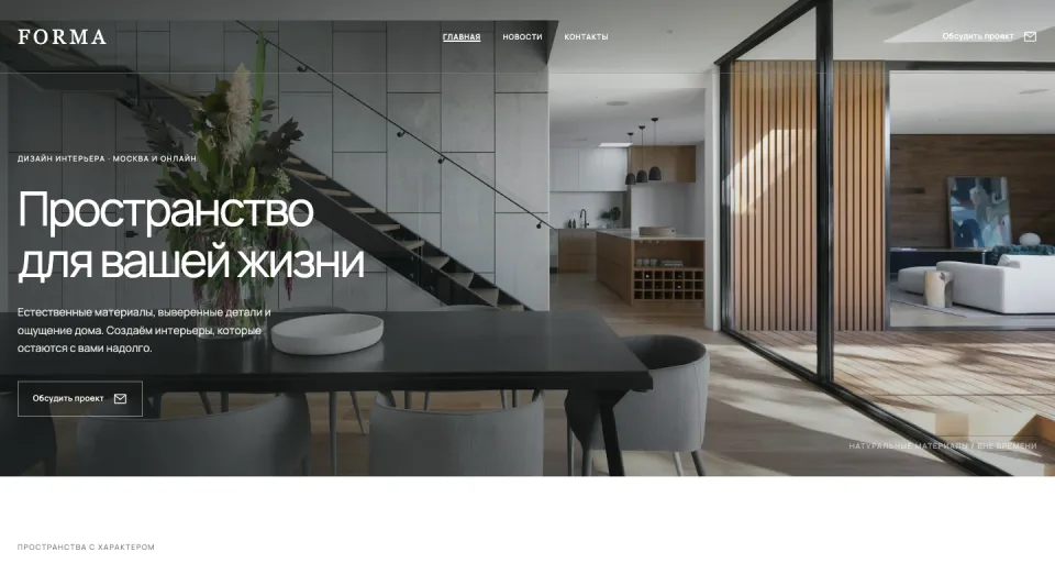 Пример сайта студии интерьера FORMA, созданного в конструкторе: первый экран с фотографией интерьера