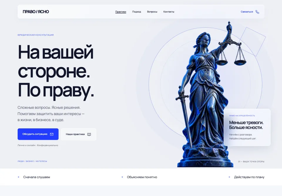 Пример сайта юридической консультации Право Ясно из конструктора с кнопкой обращения