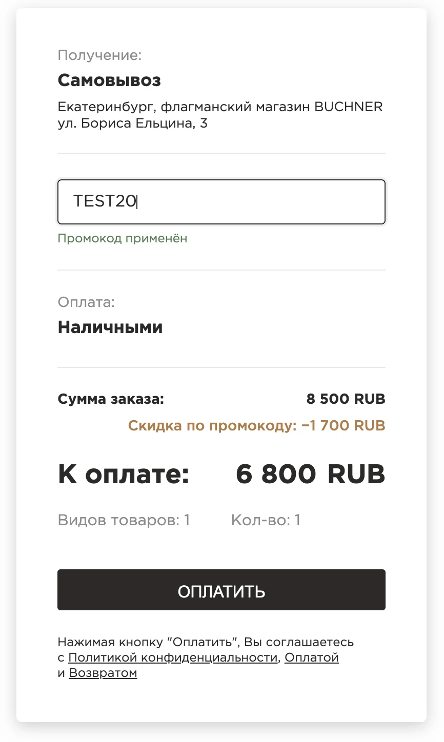 Промокоды для лояльных клиентов